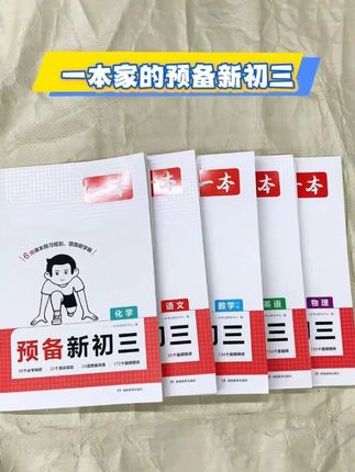 一本【预备新初三】2026新版8升9暑假衔接 音视频精讲全国通用 #八升九 #暑假衔接 #预备新初三