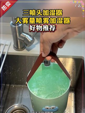 #加湿器 #三喷头加湿器 #夏季必备 #加湿器推荐