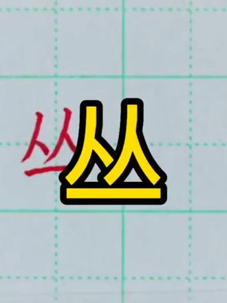 二年级上册同步生字丛的书写讲解
#写字是一种生活 #规范字书写 #原创作品 #我为祖国喝彩