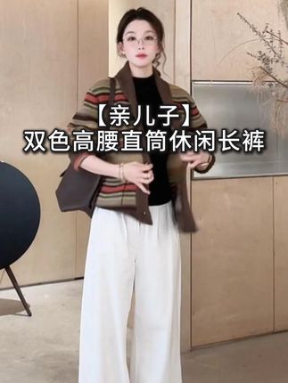 【亲儿子】双色vintage高腰直筒休闲长裤 #休闲长裤 #显瘦显高显腿长 #秋冬必备 #zblues #外贸家