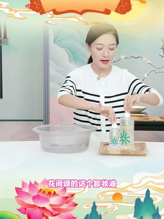 花间颂卸妆油颂正品脸部清洁毛孔温和不刺激女水无需乳化 #花间颂卸妆油 #花间颂 #卸妆油 #无需乳化卸妆油 #好物分享 @DOU+好生意 @DOU+小助手