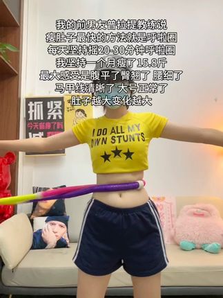 如果你也是腰腹赘肉多,腿粗肩背厚,那就从今天开始跟我一起练这个燃脂高效的呼啦圈#健身 #居家锻炼 #自律