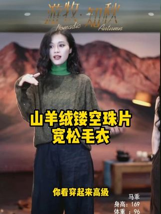 姐妹们,绝了,这山羊绒镂空珠片宽松毛衣绝了!显瘦百搭还便宜,谁穿谁美!#高级感穿搭 #气质穿搭 #显瘦穿搭 #谁穿谁好看 #毛衣