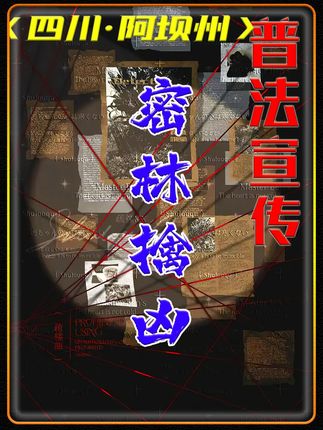 四川·阿坝州若尔盖持枪sha人案72小时缉凶纪实 #真实事件