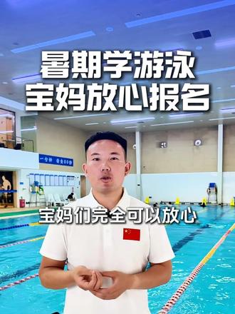 想给娃报游泳班的家长们一定不要错过 30抵430代金券,核销还送6节防溺水课和游泳四件套#学游泳 #银河运动公园 #恒温游泳馆