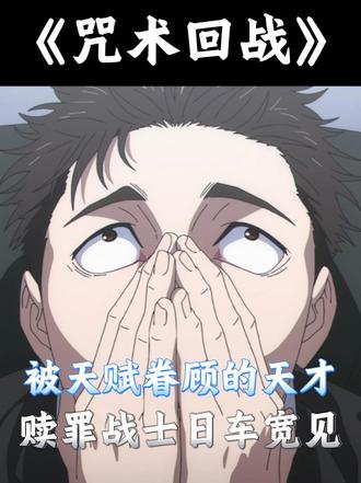 被天赋眷顾的悲情天才——日车宽见人物志 #被选召漫剪团 #充能计划 #动漫编年史 #日车宽见 #咒术回战