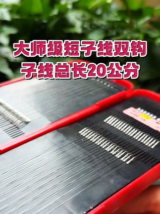大师级短子线双钩 @DOU+小助手 #手工绑钩 #鱼钩 #钓鱼人 #爱生活爱钓鱼 #渔具