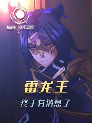 没想到过了五年,终于知道雷龙王在哪了! #原神 #原神空月之歌 #原神挪德卡莱 #和我一起玩原神吧 #原神剧情