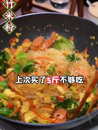 正宗新竹米粉!高纤低脂高蛋白!路边摊的#炒米粉 的味道自己在家也能复刻,成本很低,自己做不黏不坨,甘香不腻。#新竹米粉 #好吃不贵经济实惠  #好吃到停不下来  #日常分享