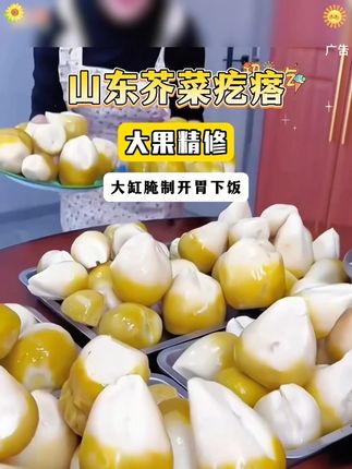 #快来一起尝个鲜 #芥菜疙瘩 #下饭菜 #好吃不贵经济实惠 #芥菜疙瘩咸菜