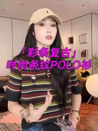 PCNY「彩条复古」不理理秋季小众女装时尚休闲条纹POLO衫 #品质女装 #穿出高级感 #自信的女人自带光芒 #polo衫穿搭 #秋冬必备