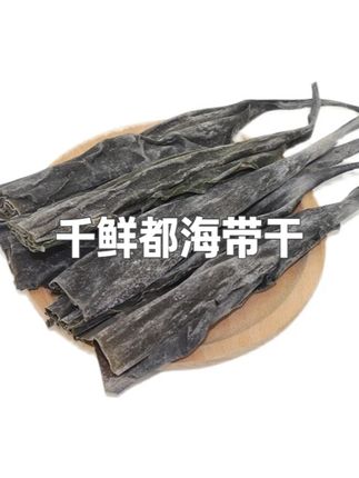 千鲜都海带干霞浦原产地海带头干货味道鲜美1斤泡发8-10斤,#千鲜都海带干 #海带干货 #千鲜都海带 #海带干 #海带结