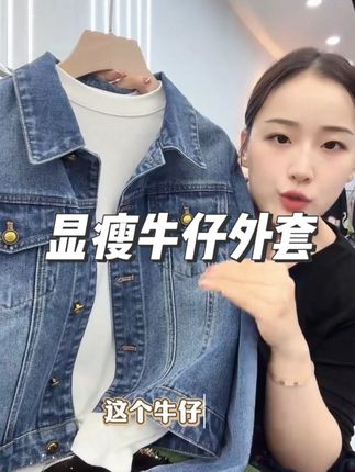 静奢风牛仔外套」快冲!👖简约款超百搭,显瘦不挑身,软乎乎还洋气,日常穿满是休闲时尚感~#显瘦穿搭 #牛仔外套 #秋冬穿搭 #谁穿谁好看 #面料舒适透气