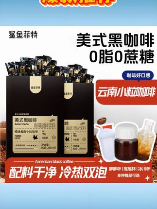 鲨鱼菲特黑咖啡0脂肪0蔗糖冷热速溶美式健身正宗液断纯黑咖啡粉苦#鲨鱼菲特黑咖啡 0脂肪0蔗糖黑咖啡#冷热速溶美式黑咖啡 健身正宗液断黑咖啡#纯黑咖啡粉
