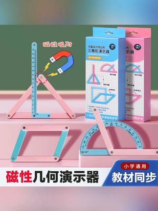 【磁性】小学二至四年级几何图形磁性平行四边形多边形活动角演示器#磁性几何演示器 #小学几何教具 #活动角演示 #学习工具 #教育用品