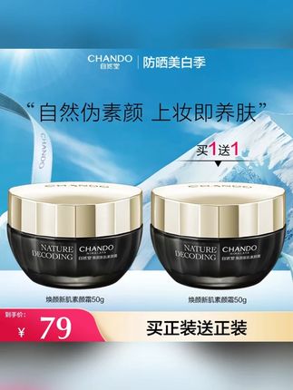 自然堂新肌素颜霜50g美容修饰保湿不拔干美妆好物#素颜霜 #素颜霜推荐 #素颜霜提亮肤色 #懒人素颜霜 #新肌素颜霜