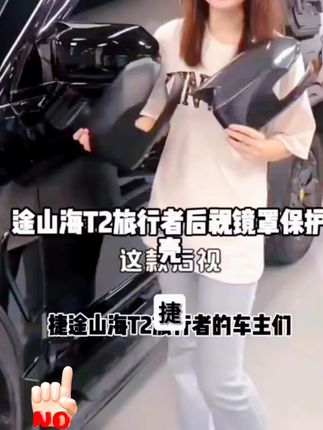 捷途山海T2旅行者后视镜罩保护壳5座7座倒车镜罩盖装饰黑武士改装#捷途T2 #后视镜罩 #汽车装饰 #保护壳 #改装配件