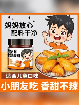 #郝邵文 推荐 儿童新奥尔良烤翅腌料美味道腌制家用烧烤鸡翅烤鸡腿香甜不辣140g#奥尔良腌料 #烤翅腌料 #家用腌料 #烧烤腌料
