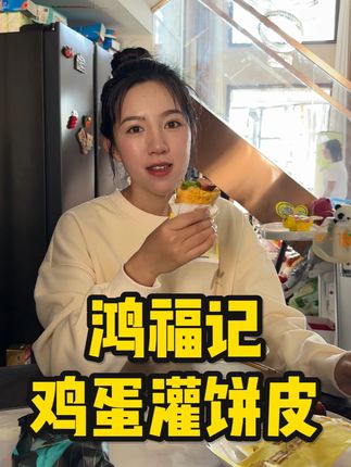 这个#鸿福记鸡蛋灌饼 也太好吃了吧!几分钟就能做好,比外边卖的还要好吃! #好吃到停不下来  @麦小登