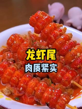 龙虾尾 肉质紧实 一秒脱壳#龙虾尾#海鲜#海天云海