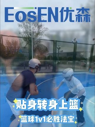 篮球1v1必胜法宝之转身上篮 #篮球技巧 #优森