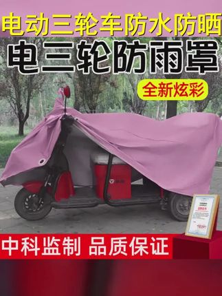 电动三轮车车罩防雨罩防晒专用车衣老年代步车电动车防水罩防晒罩 #三轮车防雨罩 #电动三轮车防雨防晒车罩 #电动三轮车车衣车罩 #老年代步电动三轮车车罩 #电动三轮车车衣