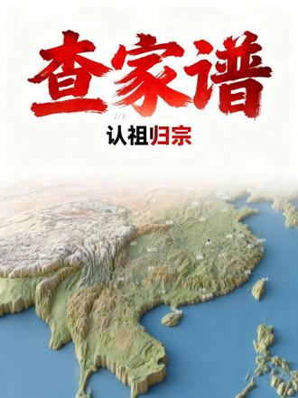 查家谱信息!帮你在线认祖归宗 #网站推荐 #家谱族谱 #家谱查询 #电脑技巧 #祖先