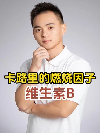 只有活性的维生素B才是对我们人体有效的 不要在吃错了 #维生素B #维生素 #补剂 #好物分享 #养生