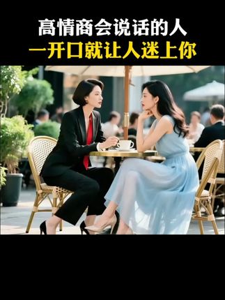 高情商会说话的人,一开口就让人迷上你!#社交 #高情商 #思维智慧