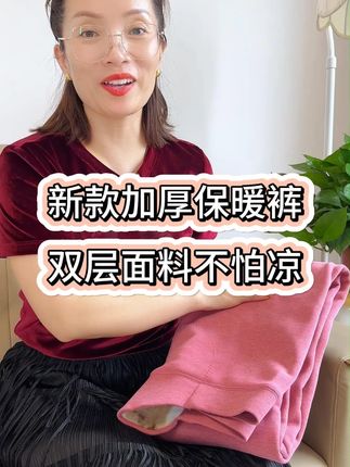 雅鹿羊毛保暖裤,双层面料,加绒加厚,不怕凉#加绒保暖 #雅鹿羊毛保暖裤 #谁穿谁好看