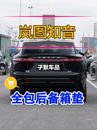 2024款岚图知音后备箱垫全包围安装实拍效果展示 #岚图知音 #全包围后备箱垫 #全包围尾箱垫