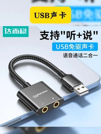 达而稳 USB声卡电脑外置免驱台式机笔记本外接口音频耳机转换 #数码产品 #转接器 #转接器推荐 #USB声卡 #好物分享 达而稳 USB转3.5mm耳麦声卡台式电脑笔记本外置声卡免驱USB声卡