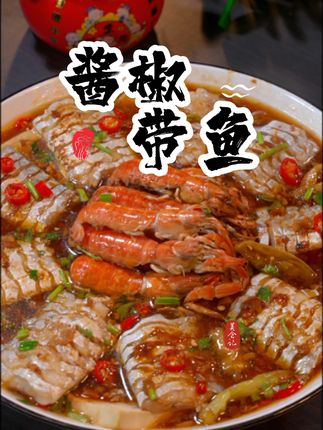 跟着邪修老祖解锁中秋大菜:酱椒带鱼 #带鱼 #酱椒带鱼 #美食教程 #中秋节 #海鲜做法