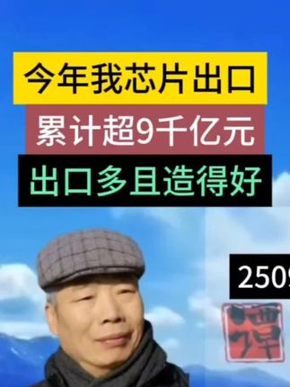 中国海关:今年我国芯片出口超9千亿元 造得好出口多 今年前8个月,我国芯片出口9051.8亿元(1260亿美元),增长23.3%;中企芯片越造越好,越造越多,品种增加,高档突破增加 ——逻辑芯片、存储芯片、家电芯片、汽车芯片、低档、中档芯片为主,高档芯片也有部分出口,并且成为全球ICT产业链、家电产业链、汽车产业链不可或缺的芯片供应国。250918
