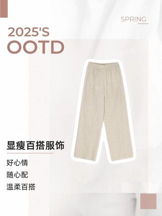 「法式态度」麻结直筒裤,裁出不费力的慵懒风骨 纹路里藏着自然的巧思,直筒轮廓裹着随性从容。搭件衬衫便有法式腔调,行走间漫着松弛的优雅,适配日常每一刻的自在#早秋不费力显贵穿搭 #如果上班都穿流光高智风 #H型身材的邪修穿搭 #休闲裤 #显高显瘦显腿长