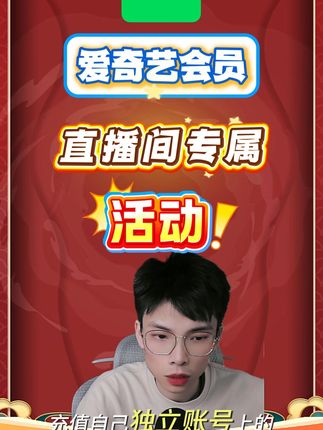《爱奇艺会员》官方直冲,即拍即用! 一次性到账,无需分月领取,月卡季卡年卡都有活动,速点头像来直播抢购您的专属活动价格!#爱奇艺会员 #爱奇艺vip #学生党 #追剧 #无广告
