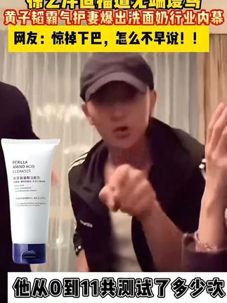 究竟是多好用的洗面奶,竟然让徐艺洋黄子韬连夜开播!#洗面奶 #国货崛起 #徐艺洋 #黄子韬 #敏感肌