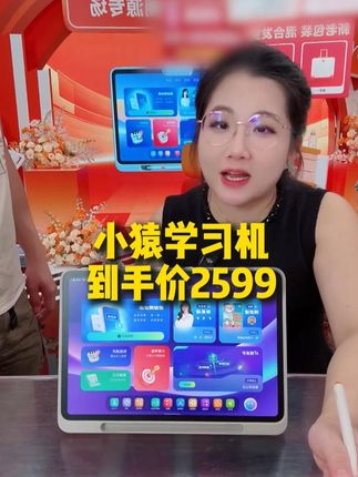 这个学习机真的很不错,还是一机顶六机的,家长不会教也没关系,这台学习机帮你搞定孩子的学习!而且价格也很划算,需要的姐妹赶紧拍!!!#陈三废 #好物推荐🔥 #学习机