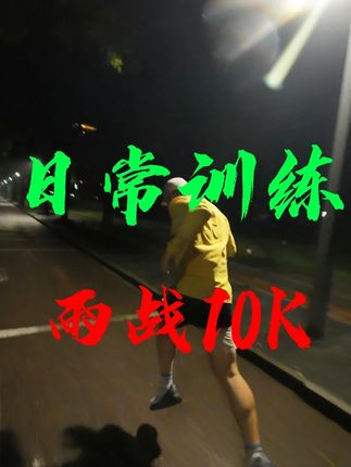 日常训练,雨战10K 因连续阴雨停训半个月,就算下雨也要跑个10K溜溜腿,顺便测试一下朋友推荐的排酸好物。 #HandLove运动排酸营养包 #马拉松 #乳酸堆积 #HandLove #和稀泥小队