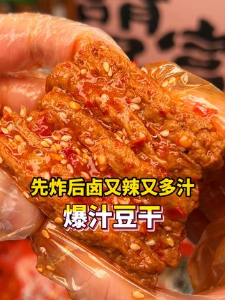 香香辣辣豆香味扑鼻,吸满了汤汁,咬一口能在嘴里爆汁,又香又辣又过瘾,吃起来比肉还要香!#追剧小零食 #巧大娘爆汁豆干 #虎皮豆干 #超便宜超划算 #一口入魂的夏日夜宵