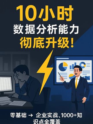 只要10小时,小白也能做企业级分析报表 只要 10 小时,就能从零基础小白,学会做企业级的销售、利润、库存分析报表。 不需要花几个月啃碎片教程,也不用担心学了用不上。😎 这门《Power BI 经典》课程,把数据准备、建模、分析、可视化、报表制作浓缩成一条完整路径: 👉 案例全是职场最常见的:销售差异、利润下滑、库存周转; 👉 学完不仅能直接套用在工作里,还能拿“商业数据分析师”证书; 👉 讲师是微软 mvp、跨国集团 BI 架构师,教的是真正企业实战的方法。 📌 10 小时的投入,换来长期受用的职场竞争力。 别人还在碎片化摸索,你已经能做出企业级分析报表。#powerbi #powerbi教程 #数据分析 #powerbi入门 #2025