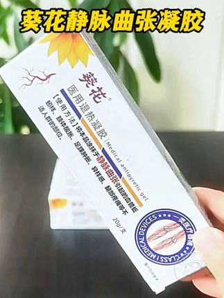 得了静脉曲张怎么办,可以试试涂抹#葵花静脉曲张退热凝胶改善 #静脉曲张 #蚯蚓腿 #腿部不适 #种草 #好物推荐