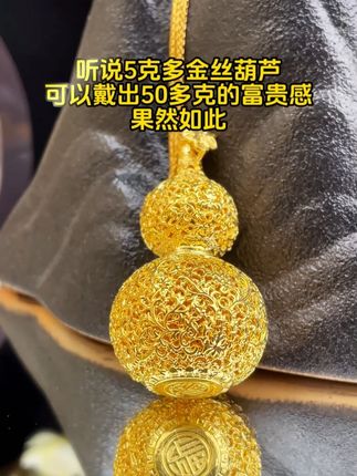听说5克多金丝葫芦,可以戴出50多克的富贵感,果然如此 #汉秀金丝葫芦 #黄金吊坠 #黄金首饰 #精致女人必备 @DOU+小助手