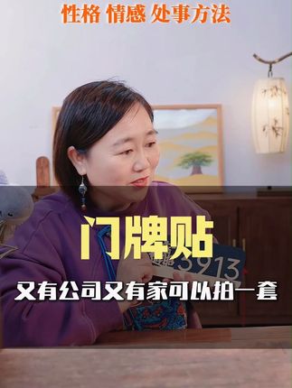 门牌贴-又有公司又有家可以拍一套