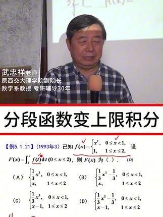 跟着武忠祥老师一起学考研数学 分段函数变上限积分#考研数学 #武忠祥 老师#积分 #高数 #大学生