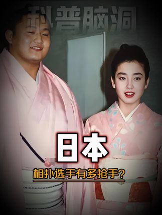在日本相扑选手有多抢手? #涨知识啦