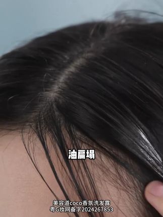 #美容道洗发水 是油扁塌,头屑多姐妹们的福星啊!洗后头发蓬松留香,特干净!#持久留香#控油去屑