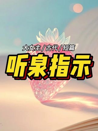 听泉指示 #文荒推荐 #小说推荐 #每日推文 #宝藏小说 #草莓尖尖