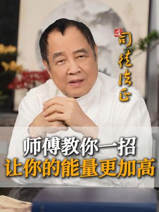 师傅教你一招,让你的能量更加高 #司徒法正#国学文化