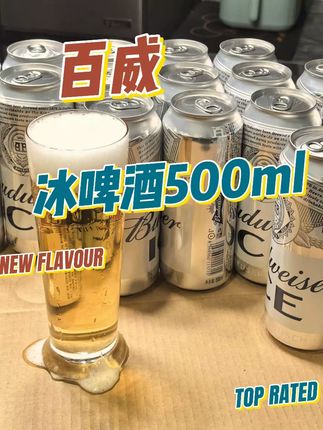 亲朋好友聚餐的好选择,大容量冰啤,低酒精度,微醺刚刚好#百威啤酒 #百威冰啤 #冰酿工艺 #聚餐饮料 #送礼佳品